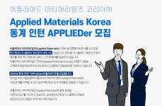 [어플라이드머티어리얼즈코리아(주)] Applied Materials Korea 동계 인턴 APPLIEDer 모집 - 사람인... 