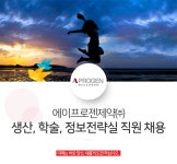 [(주)에이프로젠바이오로직스] 에이프로젠제약(주) 생산, 학술, 정보전략실 직원 채용 - 사람인
