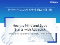 [(주)아쿠아픽] ㈜아쿠아픽 2020년 상반기 신입/경력 채용 - 사람인