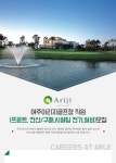 [(주)아리지] 여주아리지 골프장 프론트, 전산/구매담당, 시설팀 전기/설비 - 사람인