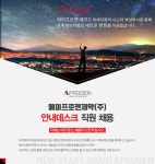 [(주)에이프로젠바이오로직스] 안내데스크 직원 채용 - 사람인