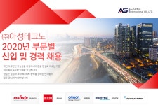 [(주)아성테크노] ㈜아성테크노 2020년 부문별 신입 및 경력 채용 - 사람인