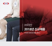 [(주)아산] 2018년 ㈜아산 신규채용 - 사람인
