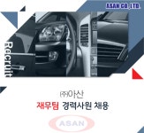 [(주)아산] 재무팀 경력사원 채용 - 사람인