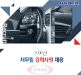 [(주)아산] 재무팀 경력사원 채용 - 사람인