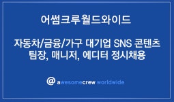 어썸크루월드와이드 | [(주)어썸크루월드와이드] 자동차/금융/가구 대기업 SNS 콘텐츠 팀장, 매니저, 에디터 정시채용 - 사람인