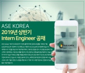 [에이에스이코리아(주)] 2019년 상반기 Intern Engineer 공채 (엔지니어) - 사람인