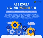 [에이에스이코리아(주)] ASE KOREA 신입,경력 엔지니어 모집 - 사람인