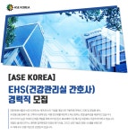 [에이에스이코리아(주)] [ASE KOREA] EHS(건강관리실 간호사) 경력직 모집 - 사람인