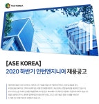 [에이에스이코리아(주)] ASE KOREA 2020 하반기 인턴엔지니어 채용공고 - 사람인