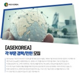 [에이에스이코리아(주)] [ASEKOREA] 각 부문 경력/인턴 모집 - 사람인