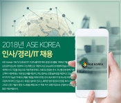 [에이에스이코리아(주)] 2018년 ASE KOREA 인사/경리/IT 채용 - 사람인