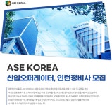 [에이에스이코리아(주)] ASE KOREA 신입오퍼레이터, 인턴정비사 모집 - 사람인
