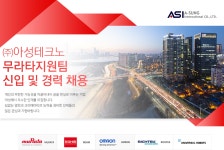 [(주)아성테크노] ㈜아성테크노 무라타지원팀 신입 및 경력 채용 - 사람인