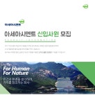 [아세아시멘트(주)] 아세아시멘트 신입사원 모집 - 사람인