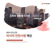 [신한자산신탁(주)] ㈜아시아신탁 비서직 인턴사원 채용 - 사람인