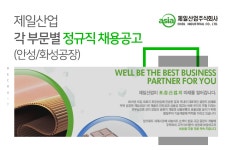 [제일산업(주)] 각 부문별 정규직 채용공고 (안성/화성공장) - 사람인