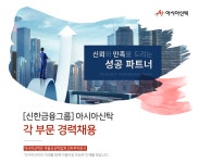 [신한자산신탁(주)] [신한금융그룹] 아시아신탁 각 부문 경력채용 - 사람인