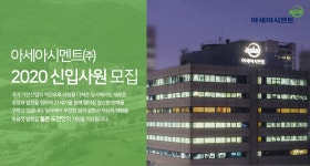[아세아시멘트(주)] 아세아시멘트㈜ 2020 신입사원 모집 - 사람인