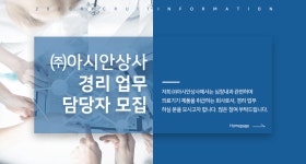 [(주)아시안상사] 경리 업무 담당자 모집 - 사람인