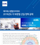 [에이에스엠엘코리아(유)] 2019년도 각 부문별 신입/경력 공채 - 사람인