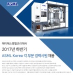 [에이에스엠엘코리아(유)] 2017 하반기 ASML Korea 각부문 경력사원 채용 - 사람인