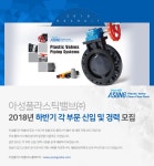 [아성플라스틱밸브(주)] 2018년 하반기 각 부문 신입 및 경력 모집 - 사람인