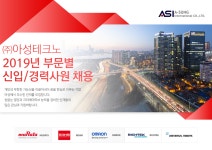 [(주)아성테크노] 2019년 부문별 신입/경력사원 채용 - 사람인