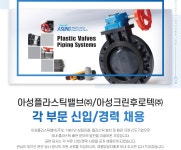 [아성플라스틱밸브(주)] 아성플라스틱밸브㈜/아성크린후로텍㈜ 각 부문 신입/경력 채용 - 사람인 [아성플라스틱밸브(주)] 아성플라스틱밸브... 