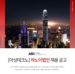 [(주)아성테크노] [아성테크노] 하노이법인 채용 공고 - 사람인