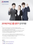 [(주)아성에이치엠피] 2019년 아성그룹 상반기 공개채용 - 사람인