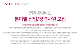 [(주)에이텍모빌리티] ㈜에이텍티앤 분야별 신입/경력사원 모집 - 사람인