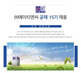 [(주)에이티면역] (주)에이티엔씨 공채 15기 채용 - 사람인