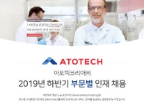 [아토텍코리아(주)] 2019년 하반기 부문별 인재 채용 - 사람인