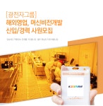 [광전자(주)] [광전자그룹] 해외영업, 머신비전개발 신입/경력 사원모집 - 사람인