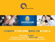 [(주)재원푸드] (주)재원푸드 2017년 2분기 신입사원 공채 - 사람인