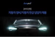 [오토플러스(주)] [ATC인천] 자동차 정비/자동차 판금담당자 채용 - 사람인
