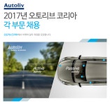 [오토리브(유)] 2017년 오토리브 코리아 각부문 채용 - 사람인