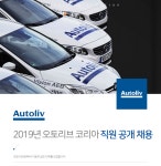 [오토리브(유)] 2019년 오토리브 코리아 직원 공개 채용 - 사람인