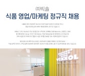 (주)배니솔 | [(주)빅솔] 식품 영업/마케팅 정규직 채용 - 사람인