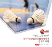 [(주)배드민턴마켓] 관리부/영업관리/웹디자이너 정규직 채용 - 사람인