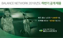 [(주)밸런스인더스트리] BALANCE NETWORK 2018년도 하반기 공개 채용 - 사람인