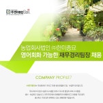 [농업회사법인(주)한미종묘] 영어회화 가능한 재무경리팀장 채용 - 사람인