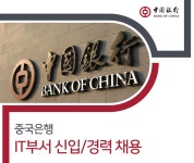 [중국은행(주)서울지점] 중국은행 IT부서 신입/경력 채용 - 사람인