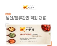 [(주)바른식] ㈜바른식 생산/물류관리 직원 채용 - 사람인