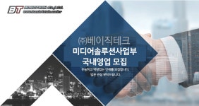 [(주)베이직테크] 미디어솔루션사업부 국내영업 모집 - 사람인