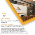[브리티쉬아메리칸토바코코리아(주)] [BAT Korea] Global Graduate Programme 채용 (Operations) - 사람인