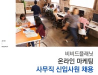 [(주)비비드플래닛] 온라인 마케팅 사무직 신입사원 채용 - 사람인