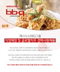 [(주)제너시스비비큐] 제너시스BBQ그룹 직영매장 및 글로벌직무 경력사원채용 - 사람인