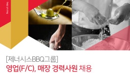 제너시스비비큐석남점 | [(주)제너시스비비큐] [제너시스BBQ그룹] 영업(F/C), 매장 경력사원 채용 - 사람인